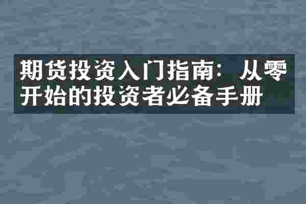 期货投资入门指南：从零开始的投资者必备手册