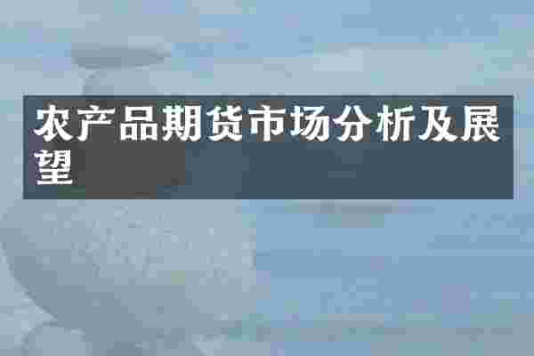 农产品期货市场分析及展望