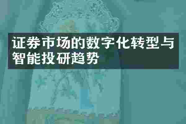 证券市场的数字化转型与智能投研趋势