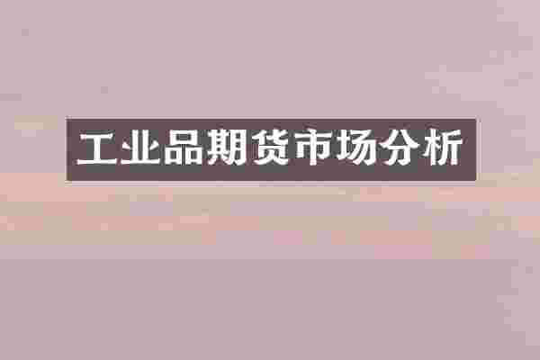 工业品期货市场分析