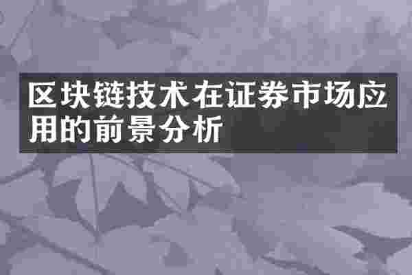 区块链技术在证券市场应用的前景分析