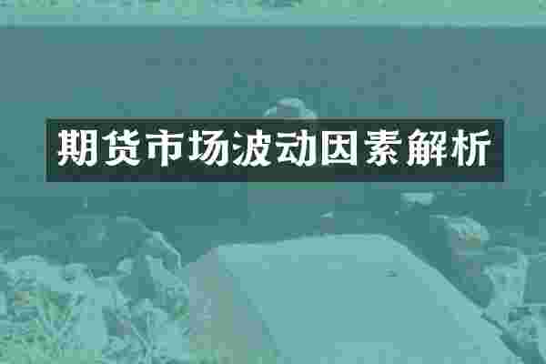 期货市场波动因素解析