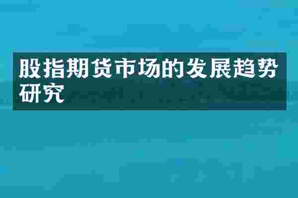 股指期货市场的发展趋势研究