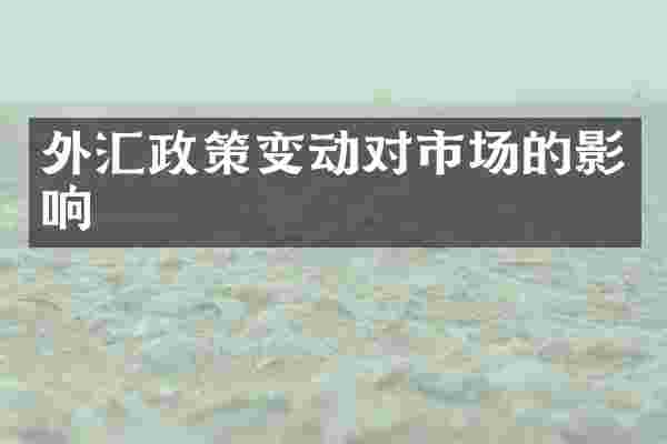 外汇政策变动对市场的影响