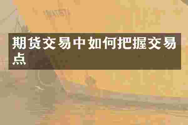 期货交易中如何把握交易点