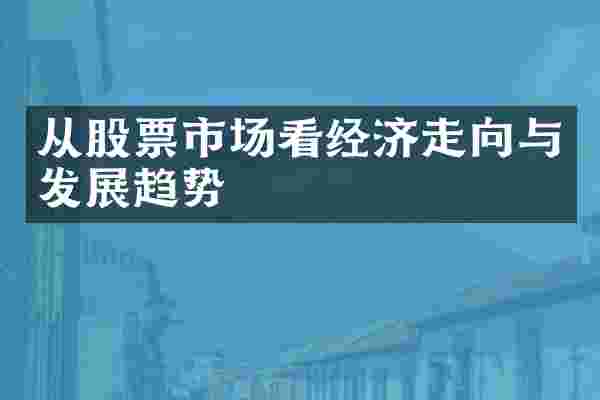 从股票市场看经济走向与发展趋势