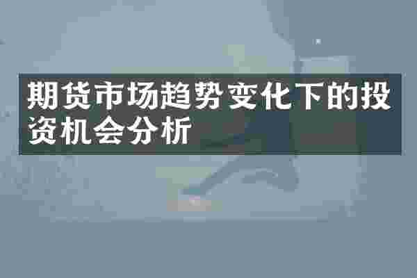 期货市场趋势变化下的投资机会分析