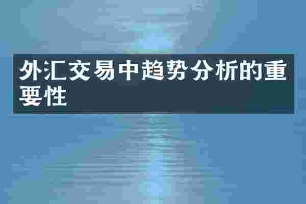 外汇交易中趋势分析的重要性
