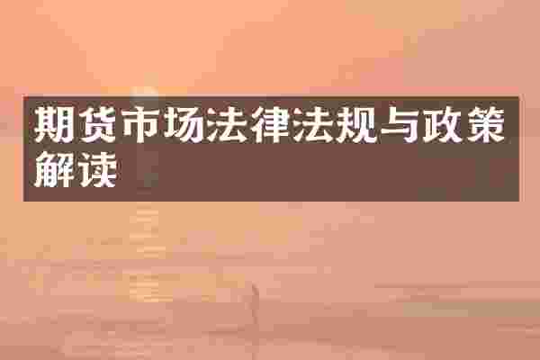 期货市场法律法规与政策解读