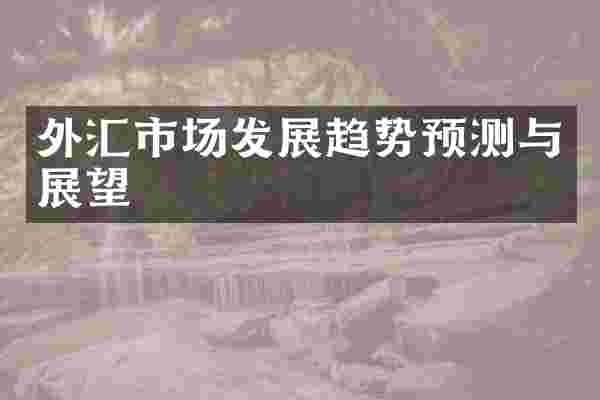 外汇市场发展趋势预测与展望