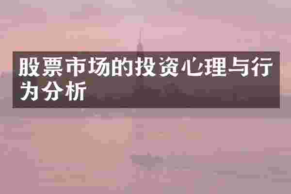 股票市场的投资心理与行为分析