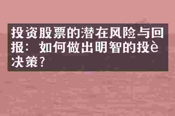 投资股票的潜在风险与回报：如何做出明智的投资决策？