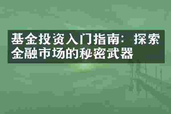 基金投资入门指南：探索金融市场的秘密武器