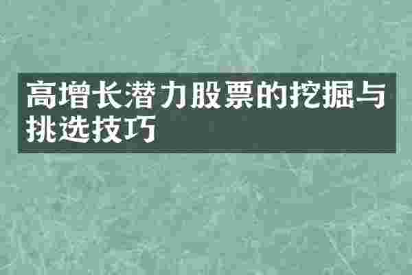 高增长潜力股票的挖掘与挑选技巧