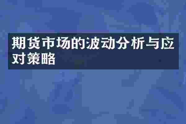 期货市场的波动分析与应对策略