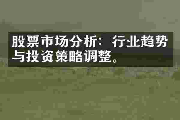 股票市场分析：行业趋势与投资策略调整。