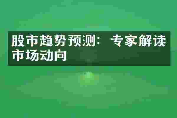 股市趋势预测：专家解读市场动向