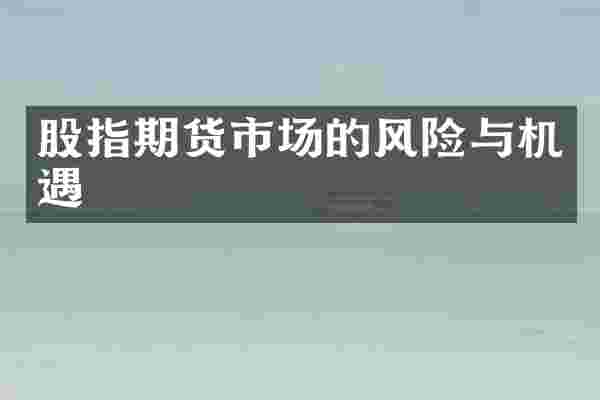 股指期货市场的风险与机遇