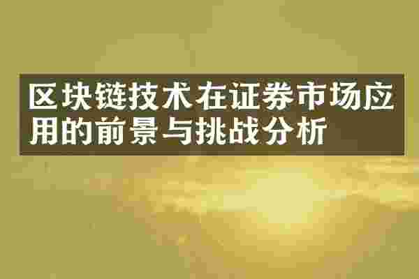 区块链技术在证券市场应用的前景与挑战分析