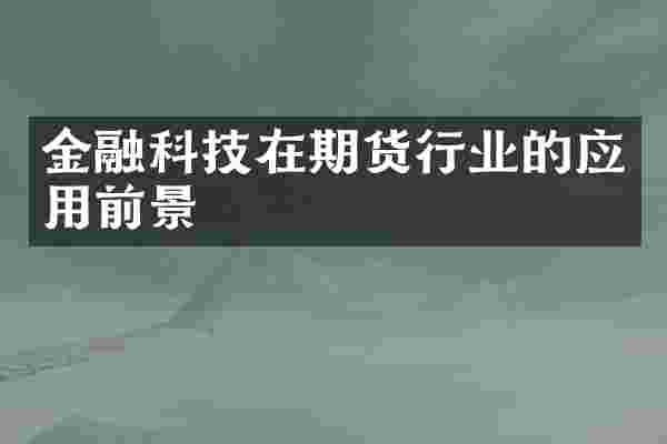 金融科技在期货行业的应用前景