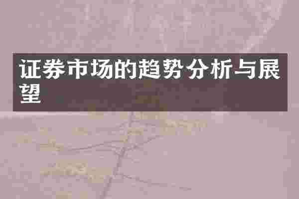 证券市场的趋势分析与展望