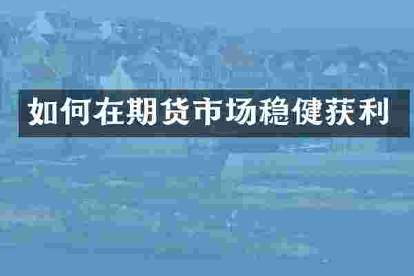 如何在期货市场稳健获利