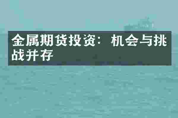 金属期货投资：机会与挑战并存