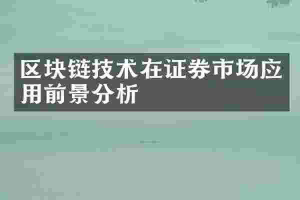 区块链技术在证券市场应用前景分析