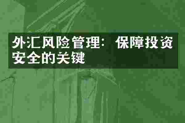 外汇风险管理：保障投资安全的关键