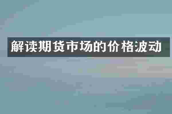 解读期货市场的价格波动