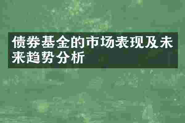 债券基金的市场表现及未来趋势分析
