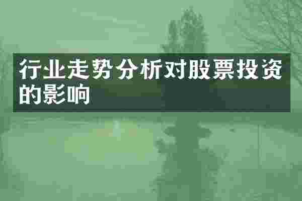 行业走势分析对股票投资的影响