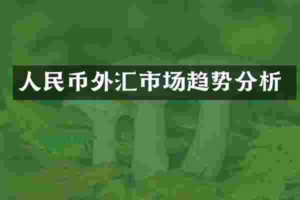 人民币外汇市场趋势分析