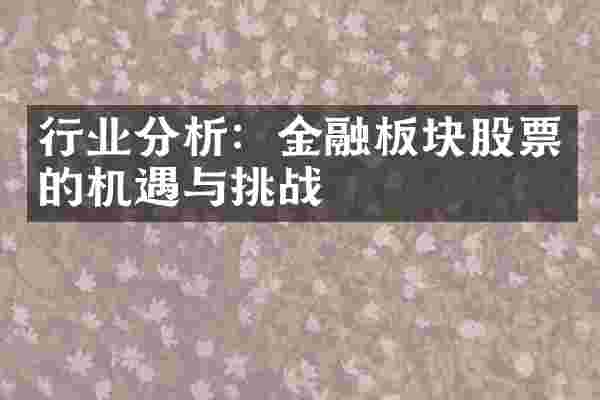 行业分析：金融板块股票的机遇与挑战