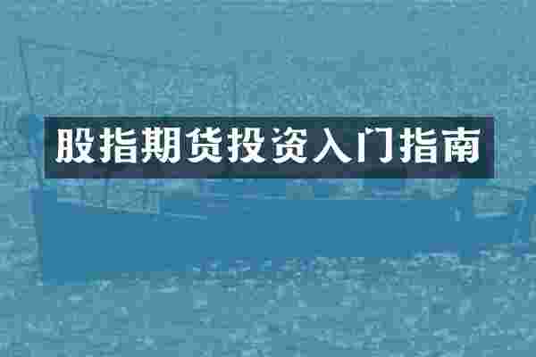 股指期货投资入门指南