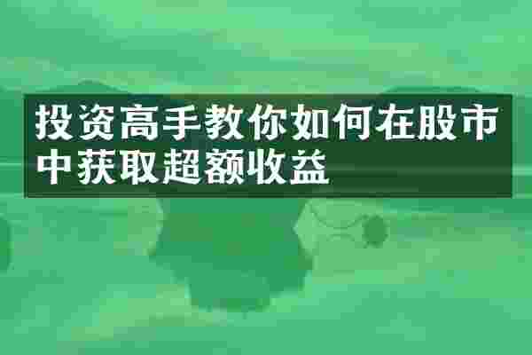投资高手教你如何在股市中获取超额收益