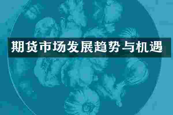 期货市场发展趋势与机遇