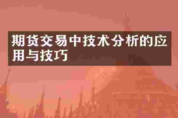 期货交易中技术分析的应用与技巧