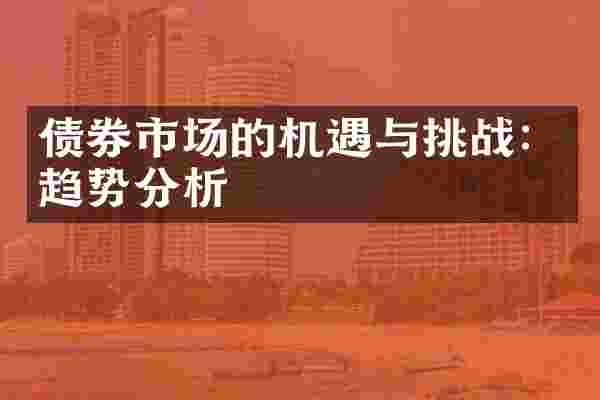 债券市场的机遇与挑战：趋势分析