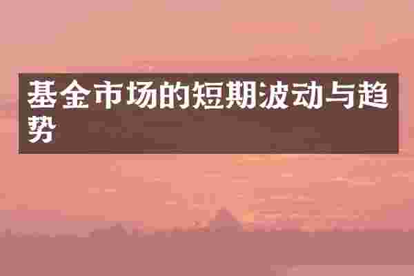 基金市场的短期波动与趋势