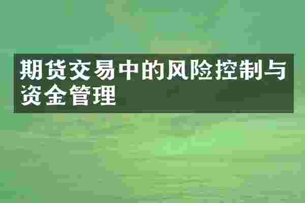 期货交易中的风险控制与资金管理