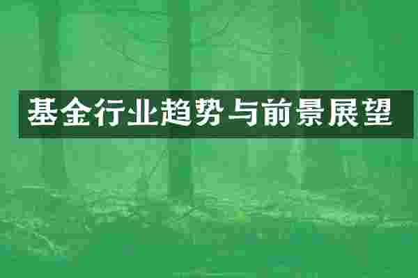 基金行业趋势与前景展望