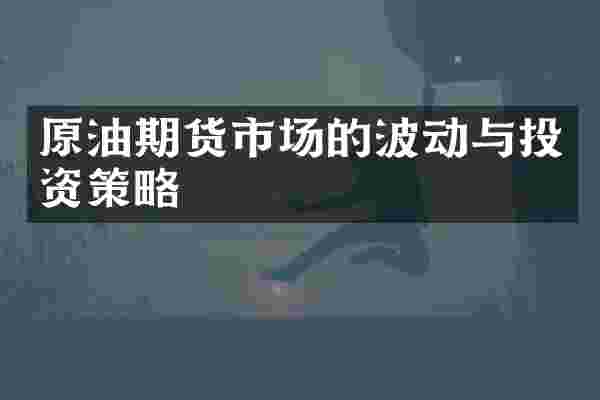 原油期货市场的波动与投资策略