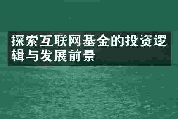 探索互联网基金的投资逻辑与发展前景