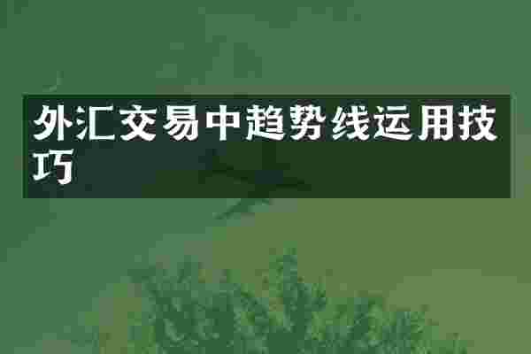 外汇交易中趋势线运用技巧