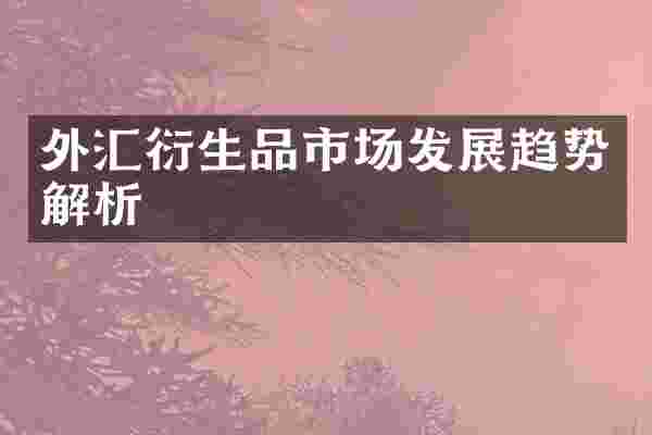 外汇衍生品市场发展趋势解析