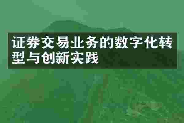 证券交易业务的数字化转型与创新实践