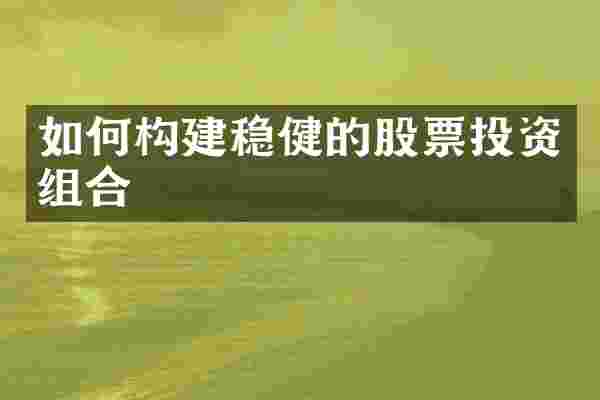 如何构建稳健的股票投资组合