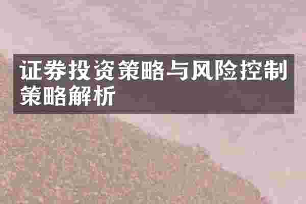 证券投资策略与风险控制策略解析