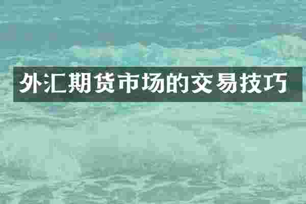 外汇期货市场的交易技巧